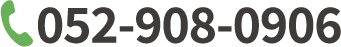 TEL.052-908-0906