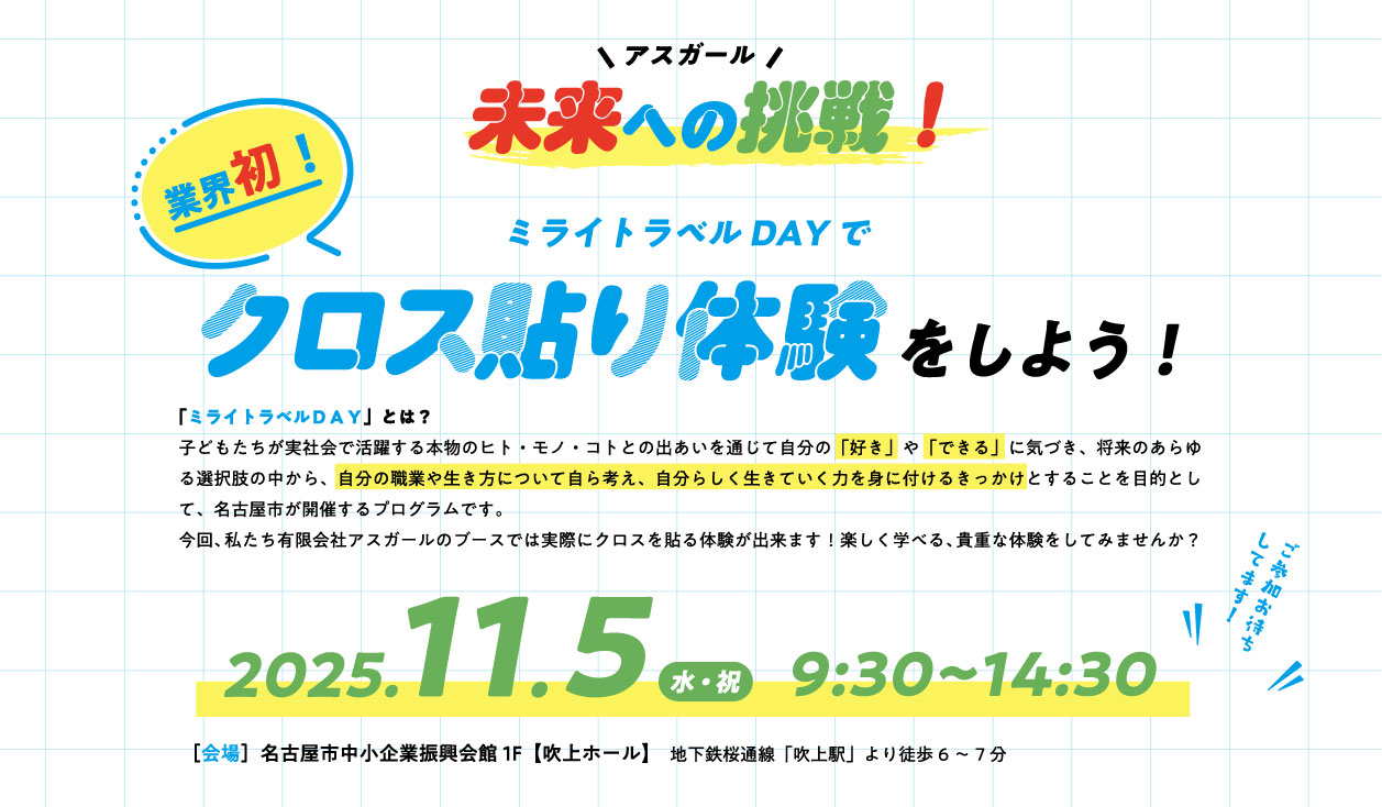 小学生向けキヤリア教育プログラム「ミライトラベルDAY」で「クロス貼り」体験をしよう！2025.11.15（水・祝）9:30～14:30